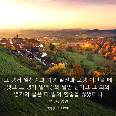 Picture 03 - 역대상 18:4 KOR - 그 병거 일천승과 기병 칠천과 보병 - Bible Verse Picture