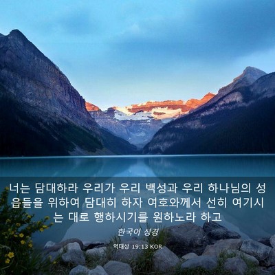 Picture 03 - 역대상 19:13 KOR - 너는 담대하라 우리가 우리 백성과 - Bible Verse Picture