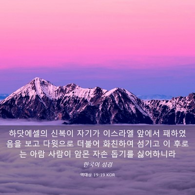 Picture 03 - 역대상 19:19 KOR - 하닷에셀의 신복이 자기가 이스라엘 - Bible Verse Picture