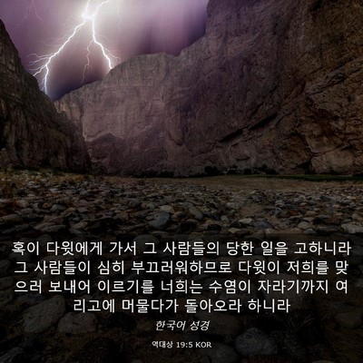 Picture 03 - 역대상 19:5 KOR - 혹이 다윗에게 가서 그 사람들의 - Bible Verse Picture
