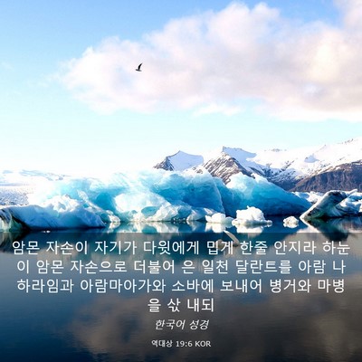 Picture 03 - 역대상 19:6 KOR - 암몬 자손이 자기가 다윗에게 밉게 - Bible Verse Picture