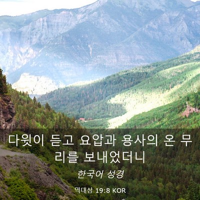 Picture 03 - 역대상 19:8 KOR - 다윗이 듣고 요압과 용사의 온 - Bible Verse Picture