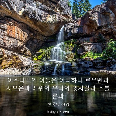 Picture 03 - 역대상 2:1 KOR - 이스라엘의 아들은 이러하니 - Bible Verse Picture