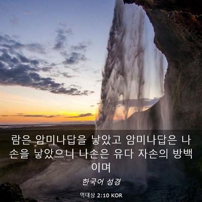 Picture 03 - 역대상 2:10 KOR - 람은 암미나답을 낳았고 암미나답은 - Bible Verse Picture
