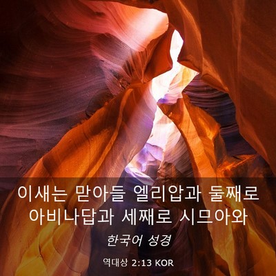 Picture 03 - 역대상 2:13 KOR - 이새는 맏아들 엘리압과 둘째로 - Bible Verse Picture