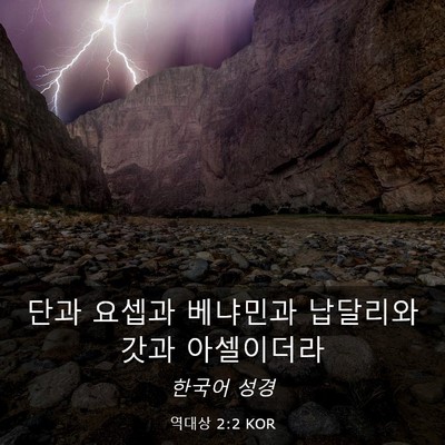 Picture 03 - 역대상 2:2 KOR - 단과 요셉과 베냐민과 납달리와 갓과 - Bible Verse Picture