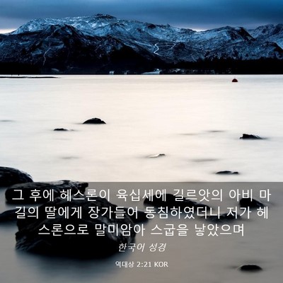 Picture 03 - 역대상 2:21 KOR - 그 후에 헤스론이 육십세에 길르앗의 - Bible Verse Picture