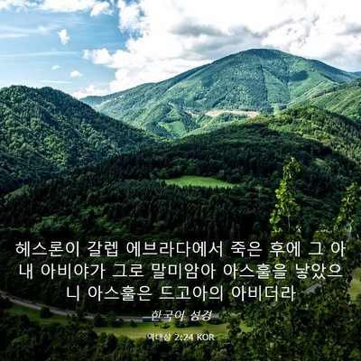 Picture 03 - 역대상 2:24 KOR - 헤스론이 갈렙 에브라다에서 죽은 - Bible Verse Picture