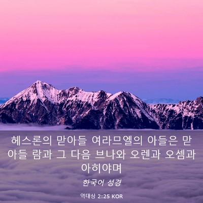 Picture 03 - 역대상 2:25 KOR - 헤스론의 맏아들 여라므엘의 아들은 - Bible Verse Picture
