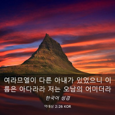Picture 03 - 역대상 2:26 KOR - 여라므엘이 다른 아내가 있었으니 - Bible Verse Picture