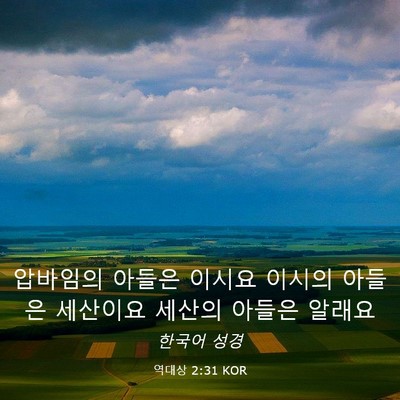 Picture 03 - 역대상 2:31 KOR - 압바임의 아들은 이시요 이시의 - Bible Verse Picture