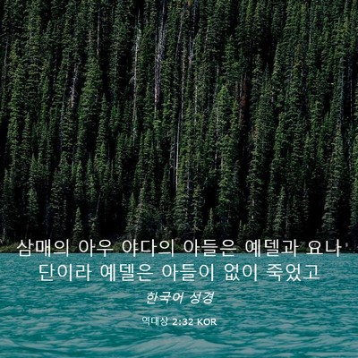 Picture 03 - 역대상 2:32 KOR - 삼매의 아우 야다의 아들은 예델과 - Bible Verse Picture