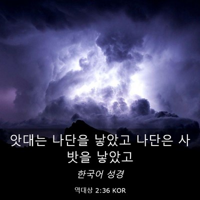 Picture 03 - 역대상 2:36 KOR - 앗대는 나단을 낳았고 나단은 사밧을 - Bible Verse Picture
