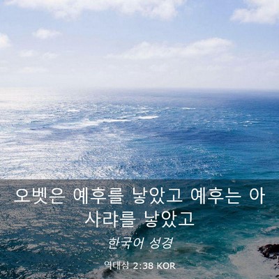 Picture 03 - 역대상 2:38 KOR - 오벳은 예후를 낳았고 예후는 - Bible Verse Picture
