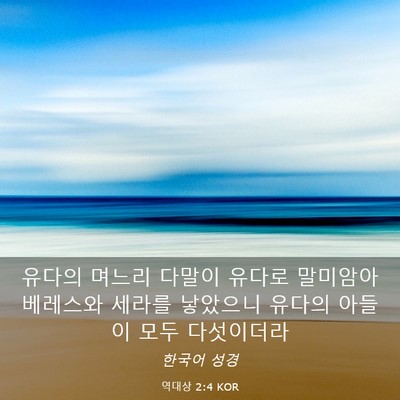 Picture 03 - 역대상 2:4 KOR - 유다의 며느리 다말이 유다로 - Bible Verse Picture