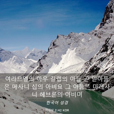 Picture 03 - 역대상 2:42 KOR - 여라므엘의 아우 갈렙의 아들 곧 - Bible Verse Picture
