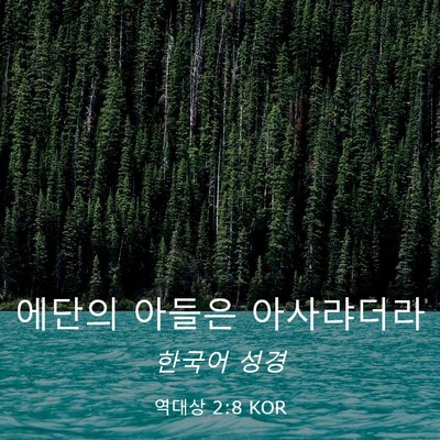 Picture 03 - 역대상 2:8 KOR - 에단의 아들은 - Bible Verse Picture