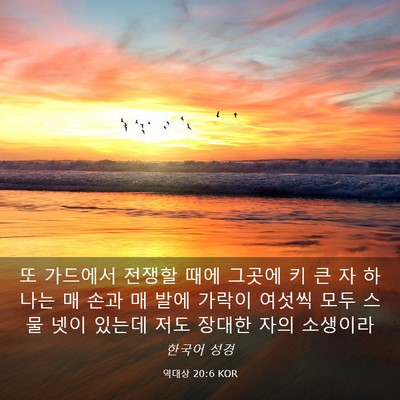 Picture 03 - 역대상 20:6 KOR - 또 가드에서 전쟁할 때에 그곳에 키 - Bible Verse Picture