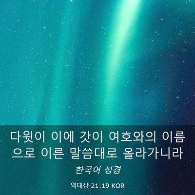 Picture 03 - 역대상 21:19 KOR - 다윗이 이에 갓이 여호와의 이름으로 - Bible Verse Picture