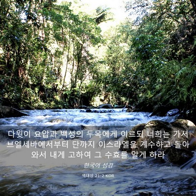 Picture 03 - 역대상 21:2 KOR - 다윗이 요압과 백성의 두목에게 - Bible Verse Picture