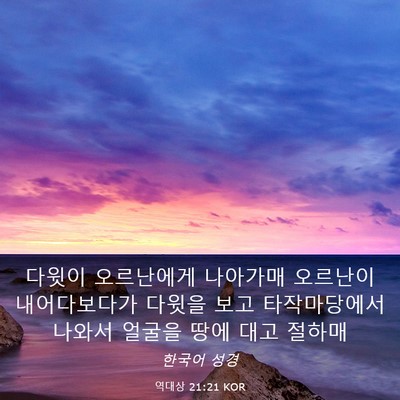 Picture 03 - 역대상 21:21 KOR - 다윗이 오르난에게 나아가매 - Bible Verse Picture