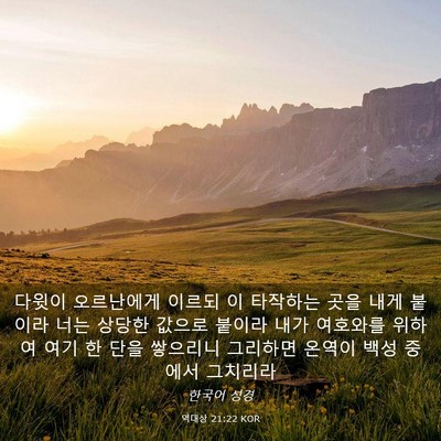 Picture 03 - 역대상 21:22 KOR - 다윗이 오르난에게 이르되 이 - Bible Verse Picture