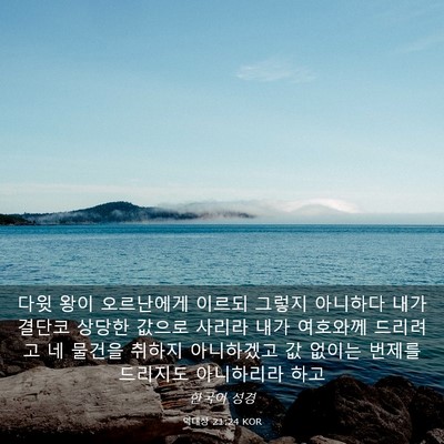 Picture 03 - 역대상 21:24 KOR - 다윗 왕이 오르난에게 이르되 그렇지 - Bible Verse Picture