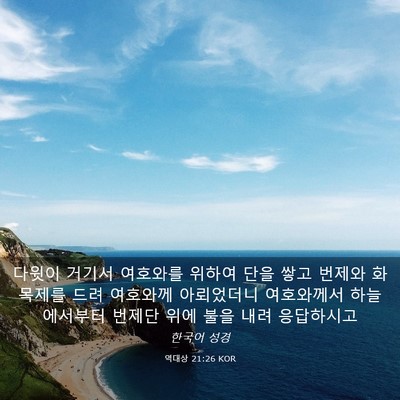 Picture 03 - 역대상 21:26 KOR - 다윗이 거기서 여호와를 위하여 단을 - Bible Verse Picture