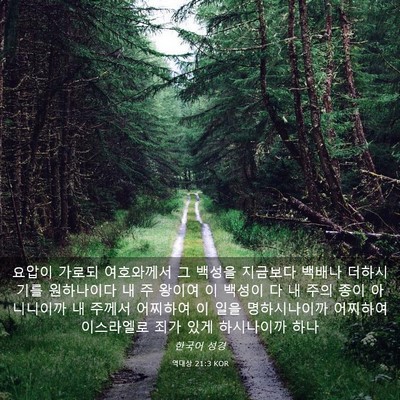 Picture 03 - 역대상 21:3 KOR - 요압이 가로되 여호와께서 그 백성을 - Bible Verse Picture