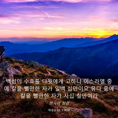 Picture 03 - 역대상 21:5 KOR - 백성의 수효를 다윗에게 고하니 - Bible Verse Picture
