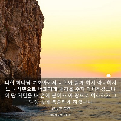 Picture 03 - 역대상 22:18 KOR - 너희 하나님 여호와께서 너희와 함께 - Bible Verse Picture