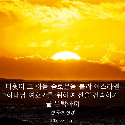 Picture 03 - 역대상 22:6 KOR - 다윗이 그 아들 솔로몬을 불러 - Bible Verse Picture