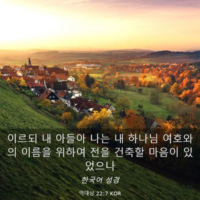 Picture 03 - 역대상 22:7 KOR - 이르되 내 아들아 나는 내 하나님 - Bible Verse Picture