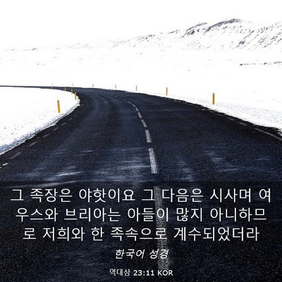 Picture 03 - 역대상 23:11 KOR - 그 족장은 야핫이요 그 다음은 - Bible Verse Picture