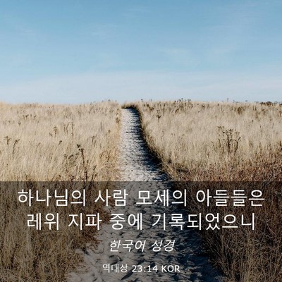Picture 03 - 역대상 23:14 KOR - 하나님의 사람 모세의 아들들은 레위 - Bible Verse Picture
