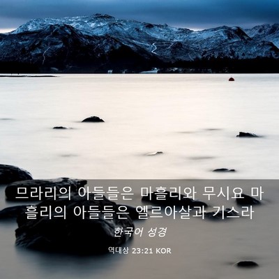 Picture 03 - 역대상 23:21 KOR - 므라리의 아들들은 마흘리와 무시요 - Bible Verse Picture