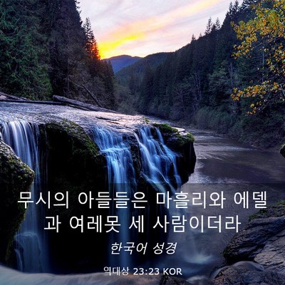 Picture 03 - 역대상 23:23 KOR - 무시의 아들들은 마흘리와 에델과 - Bible Verse Picture