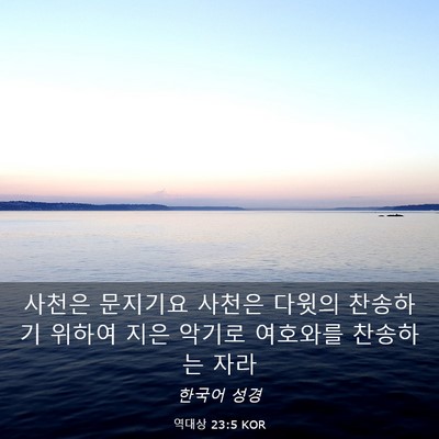 Picture 03 - 역대상 23:5 KOR - 사천은 문지기요 사천은 다윗의 - Bible Verse Picture