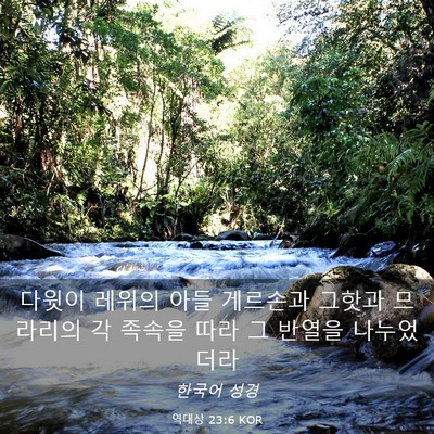 Picture 03 - 역대상 23:6 KOR - 다윗이 레위의 아들 게르손과 그핫과 - Bible Verse Picture