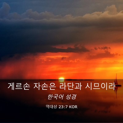 Picture 03 - 역대상 23:7 KOR - 게르손 자손은 라단과 - Bible Verse Picture