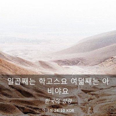 Picture 03 - 역대상 24:10 KOR - 일곱째는 학고스요 여덟째는 - Bible Verse Picture