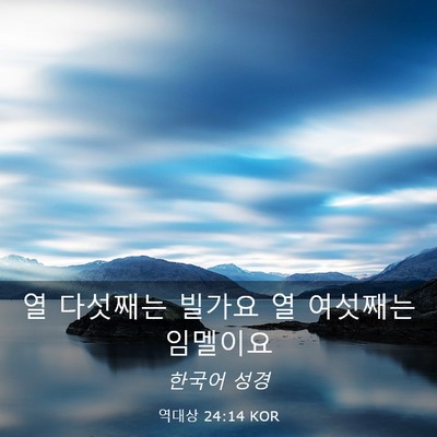 Picture 03 - 역대상 24:14 KOR - 열 다섯째는 빌가요 열 여섯째는 - Bible Verse Picture