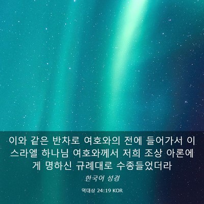 Picture 03 - 역대상 24:19 KOR - 이와 같은 반차로 여호와의 전에 - Bible Verse Picture