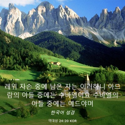 Picture 03 - 역대상 24:20 KOR - 레위 자손 중에 남은 자는 이러하니 - Bible Verse Picture