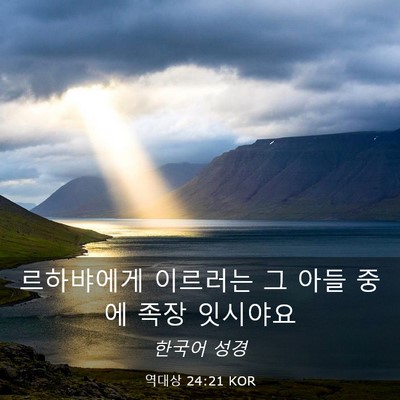 Picture 03 - 역대상 24:21 KOR - 르하뱌에게 이르러는 그 아들 중에 - Bible Verse Picture