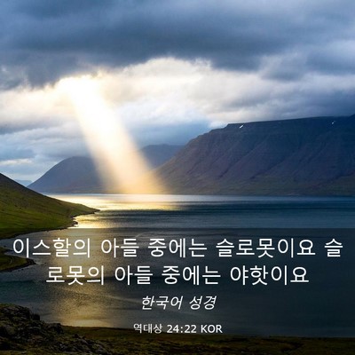 Picture 03 - 역대상 24:22 KOR - 이스할의 아들 중에는 슬로못이요 - Bible Verse Picture