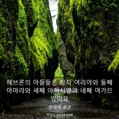 Picture 03 - 역대상 24:23 KOR - 헤브론의 아들들은 장자 여리야와 - Bible Verse Picture