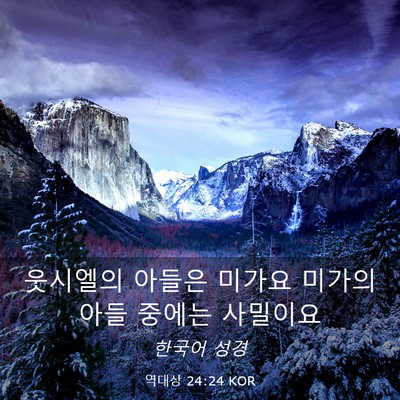 Picture 03 - 역대상 24:24 KOR - 웃시엘의 아들은 미가요 미가의 아들 - Bible Verse Picture