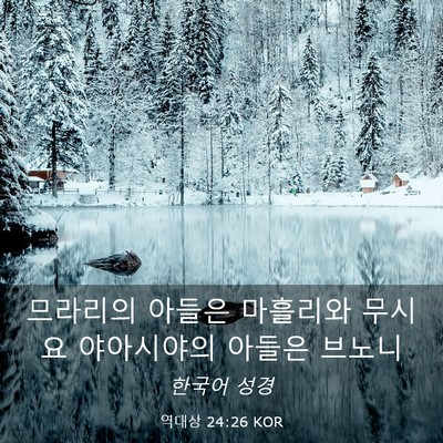Picture 03 - 역대상 24:26 KOR - 므라리의 아들은 마흘리와 무시요 - Bible Verse Picture