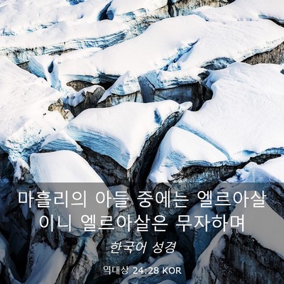 Picture 03 - 역대상 24:28 KOR - 마흘리의 아들 중에는 엘르아살이니 - Bible Verse Picture